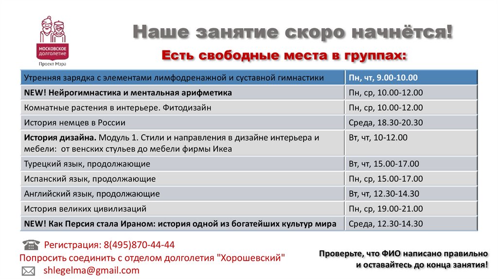 Московское долголетие хорошевский. Занятие скоро начнется. Урок скоро начнется.