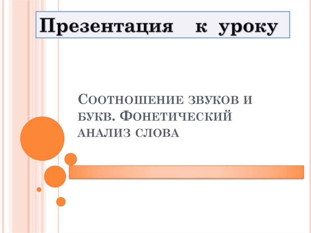 Готовимся к ЕГЭ. Занятие 9: Фонетический разбор. Алфавит. Графика. Орфография