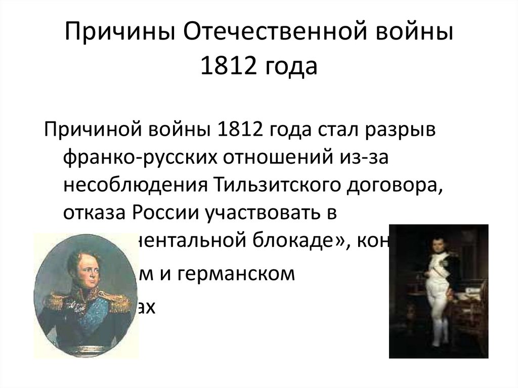 1812 почему отечественная