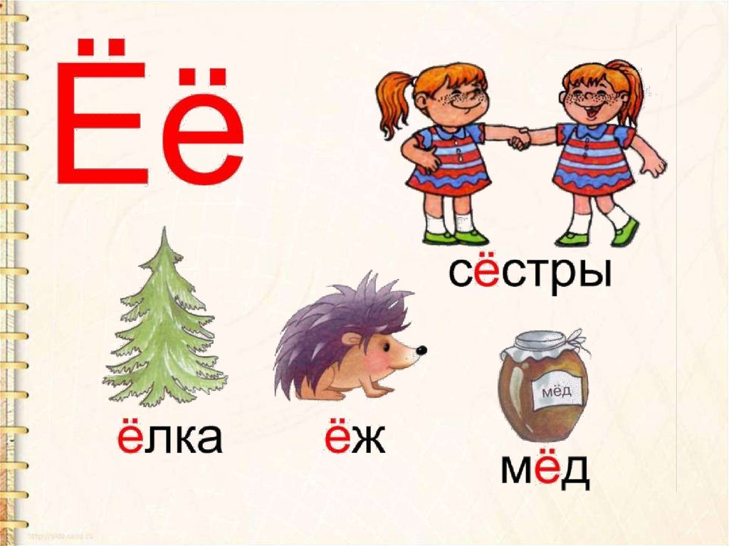 Есть е