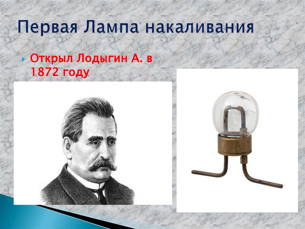 Первая Лампа накаливания