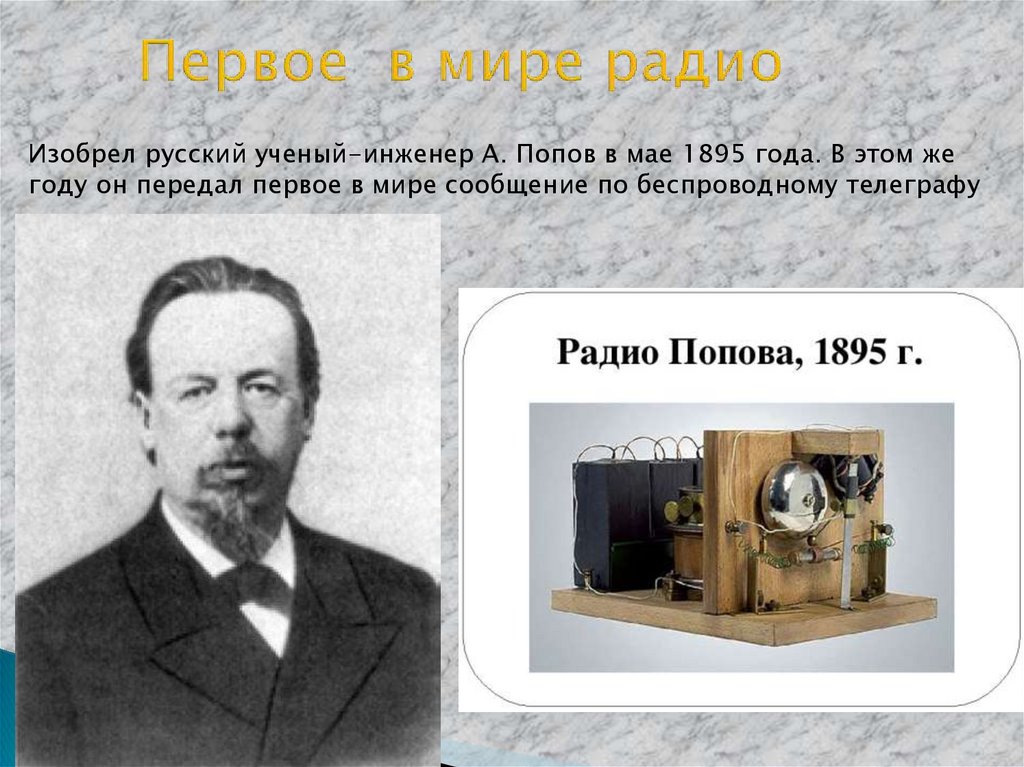 Первое в мире радио