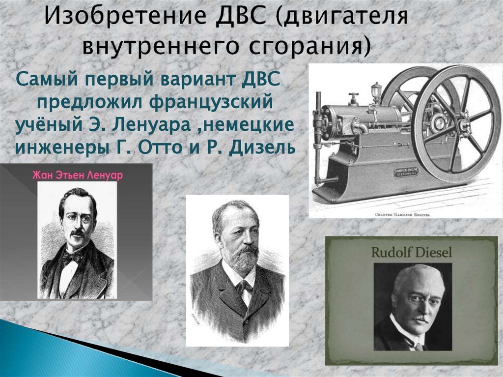 Изобретение ДВС (двигателя внутреннего сгорания)