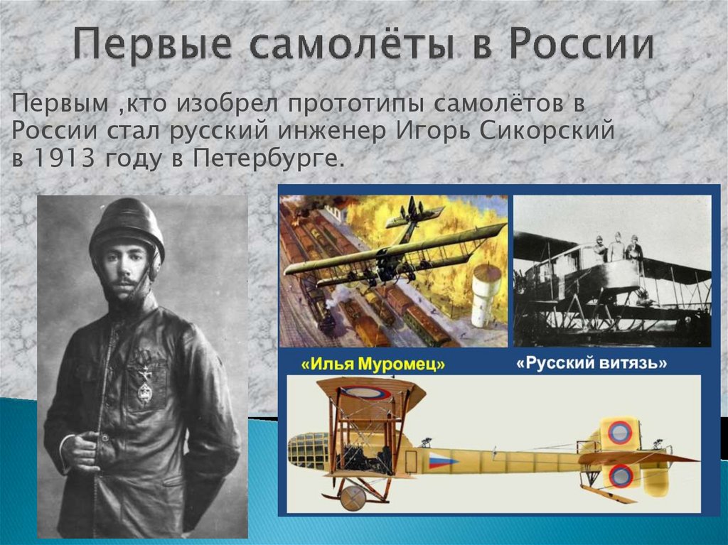 Первые самолёты в России