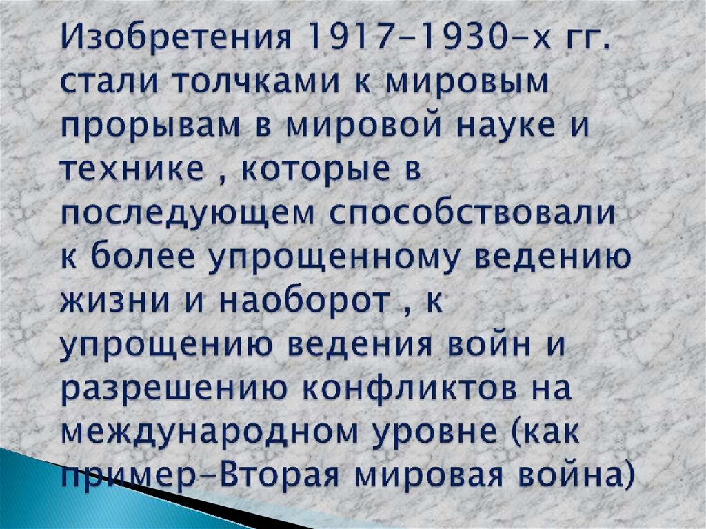 Изобретения 1917-1930-х гг. стали толчками к мировым прорывам в мировой науке и технике , которые в последующем способствовали