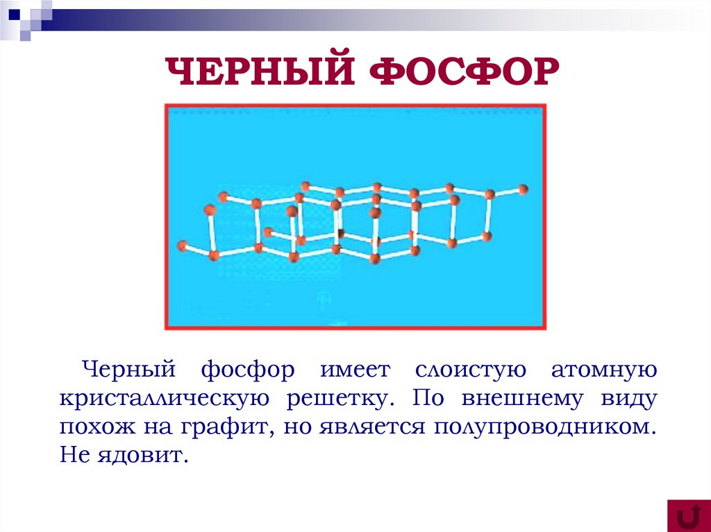 Черный фосфор свойства. Структура черного фосфора. Физическое состояние черного фосфора. Черный фосфор кристаллическая решетка.