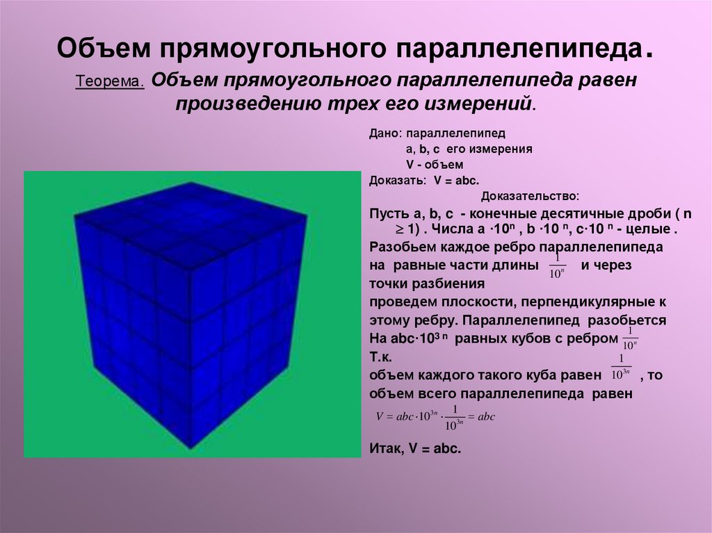 Объем прямоугольного параллелепипеда. Теорема. Объем прямоугольного параллелепипеда равен произведению трех его измерений.