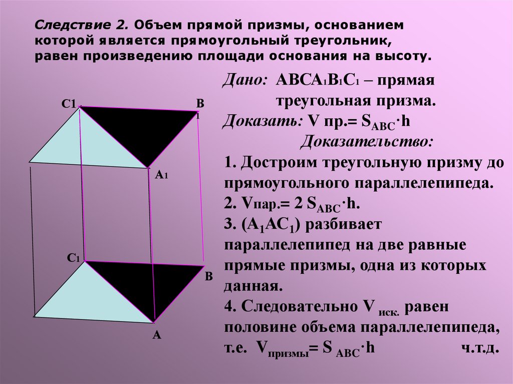 Объем примы. Объем Призмы. Прямой Призмы - прямоугольники. Объем прямой Призмы. Объемыпрямоугольной Призмы.
