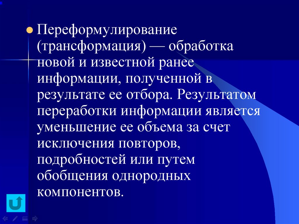 Ранее информация. Переформулирование. Техника переформулирование. Трансформация системы переработки информации. Положительное переформулирование.