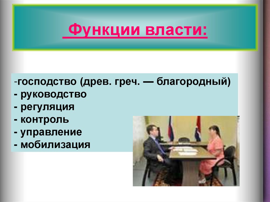 Политика 9. Функции власти презентация. Функции власти Обществознание. Функции власти господство руководство. Функции власти 9 класс.