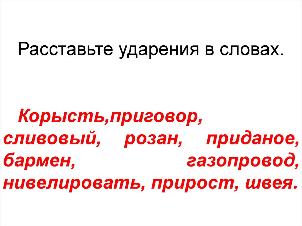 Ударения в словах - презентация онлайн