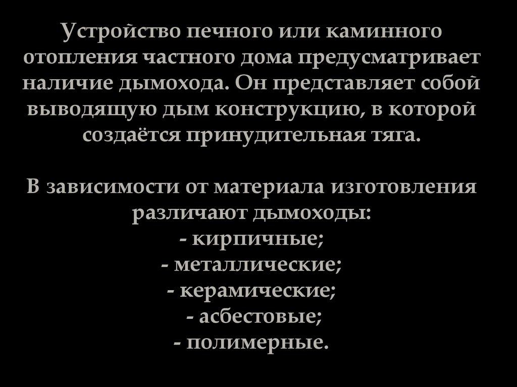 Устройство печного или каминного отопления частного дома предусматривает наличие дымохода. Он представляет собой выводящую дым