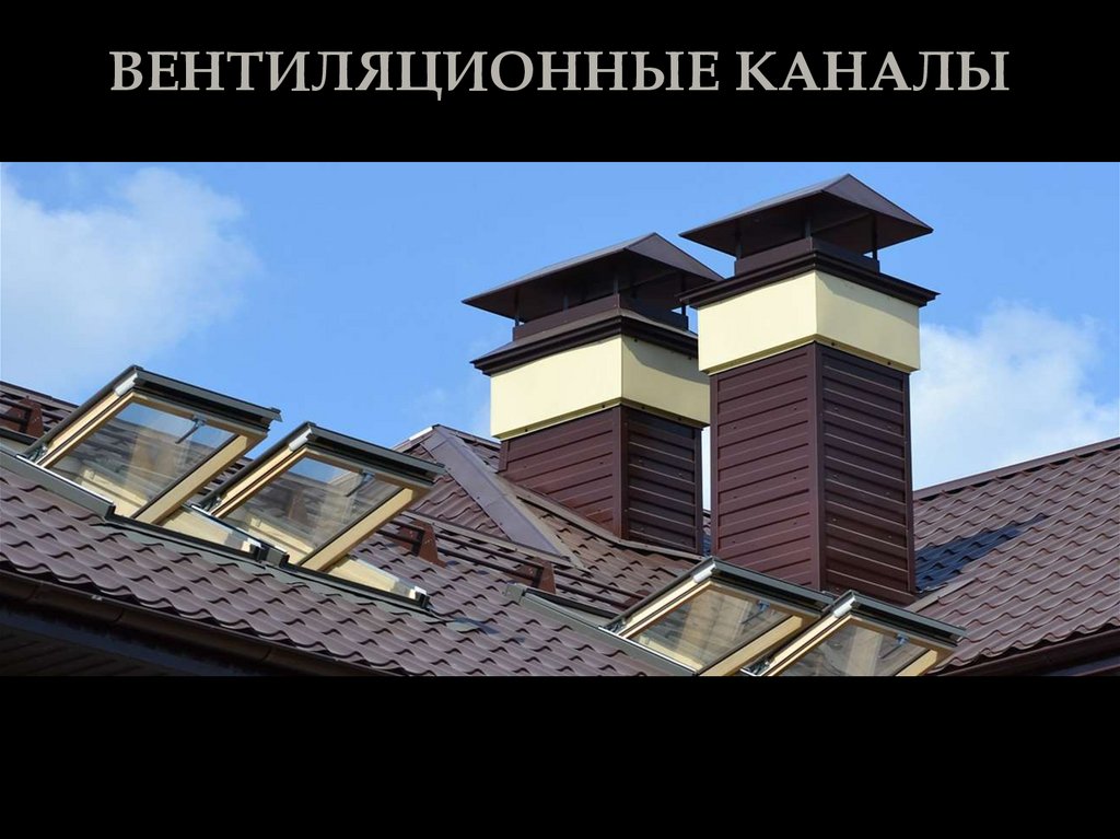 ВЕНТИЛЯЦИОННЫЕ КАНАЛЫ