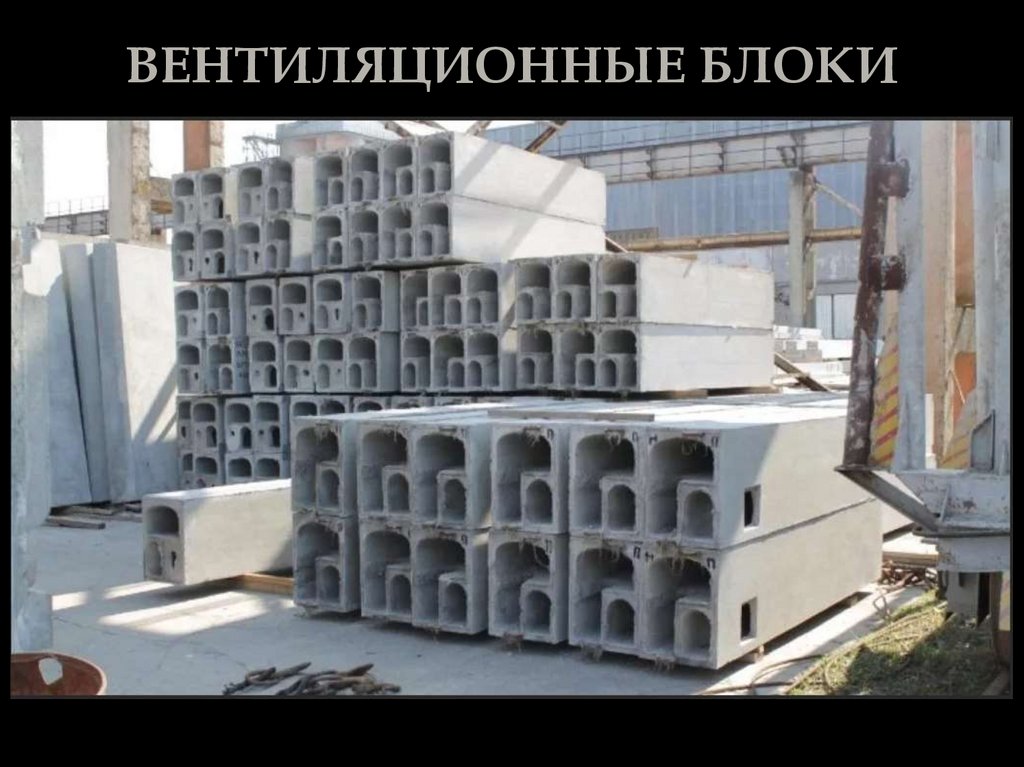ВЕНТИЛЯЦИОННЫЕ БЛОКИ