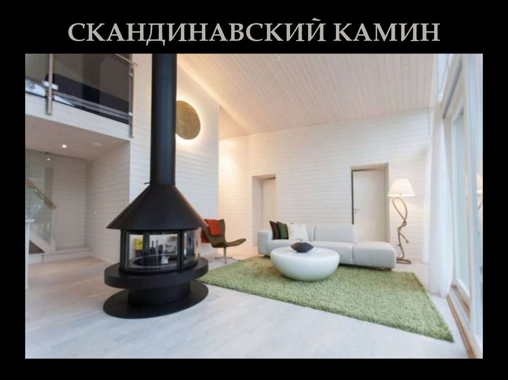 СКАНДИНАВСКИЙ КАМИН