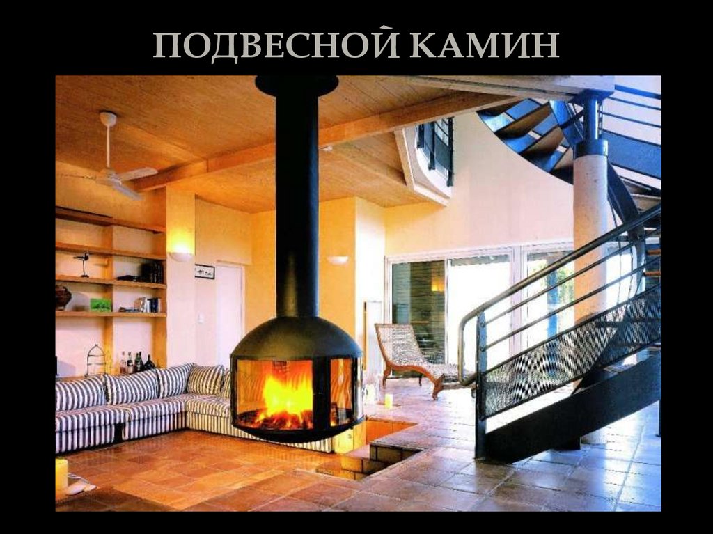 ПОДВЕСНОЙ КАМИН