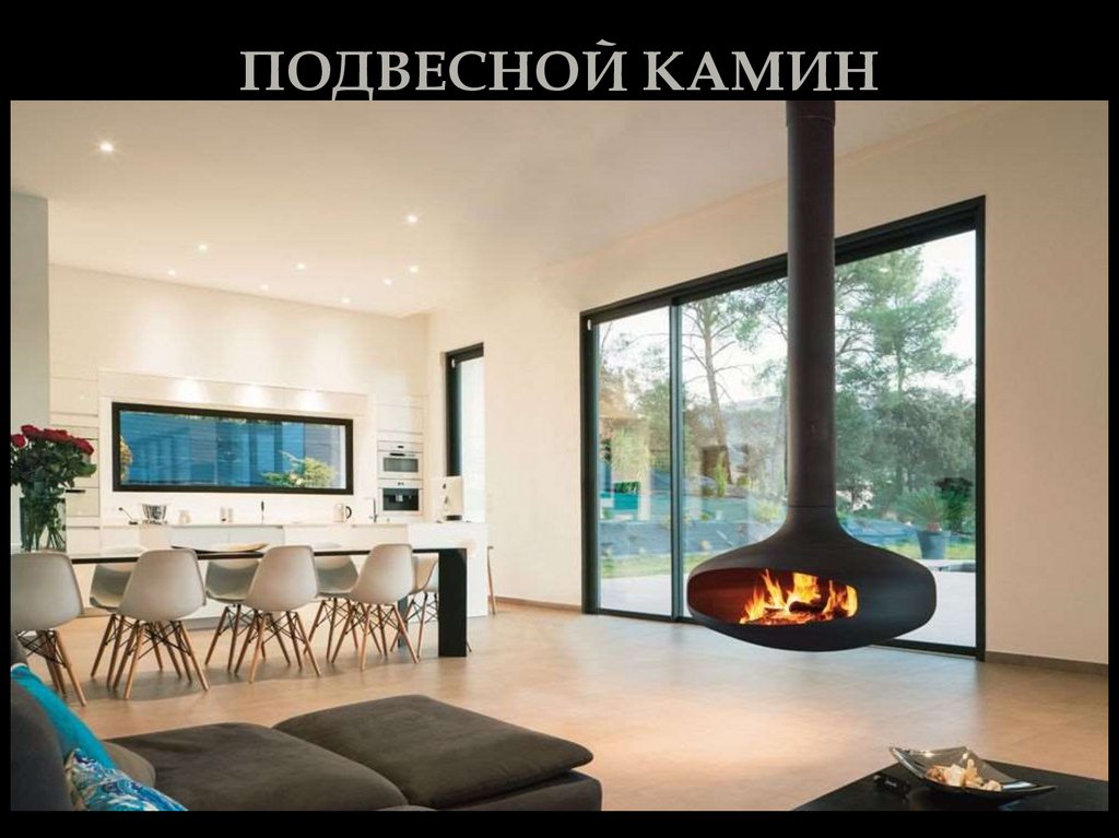 ПОДВЕСНОЙ КАМИН
