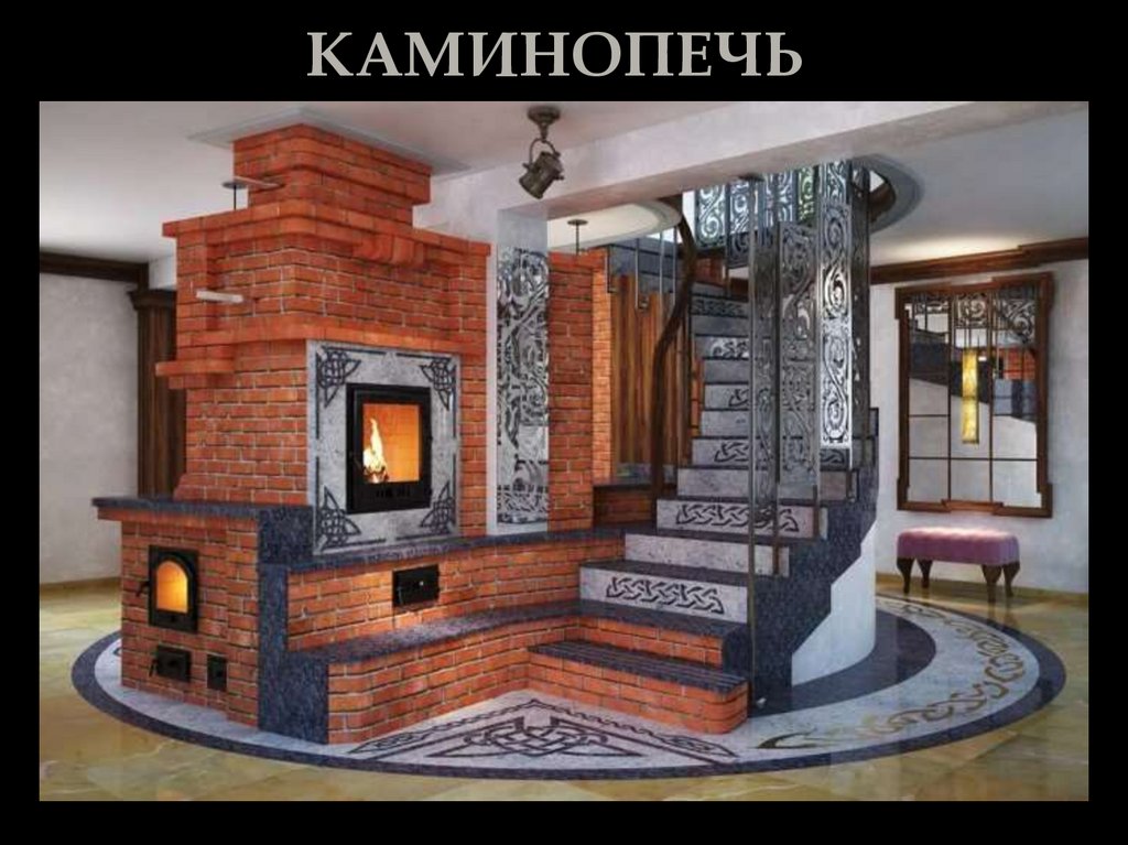 КАМИНОПЕЧЬ