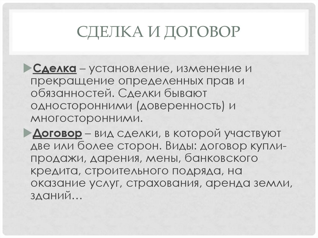 Сделка и договор. Сделка и обязательство. Договор - вид сделки в котором участвуют. Сделка договор обязательство. Вид сделки в которой участвуют две и более сторон.