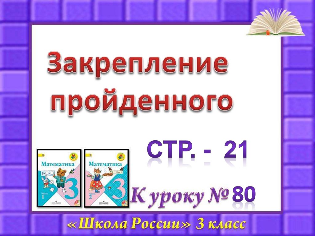 Закрепление пройденного 3 класс математика презентация