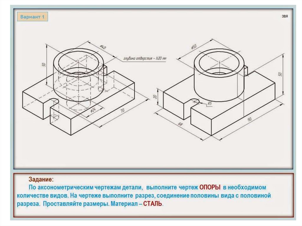 По аксонометрическим чертежам детали выполните чертеж опоры в необходимом количестве видов