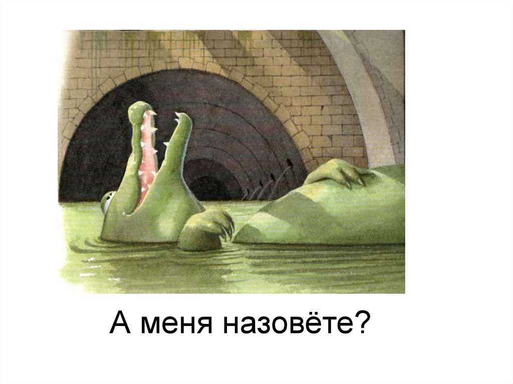 А меня назовёте?