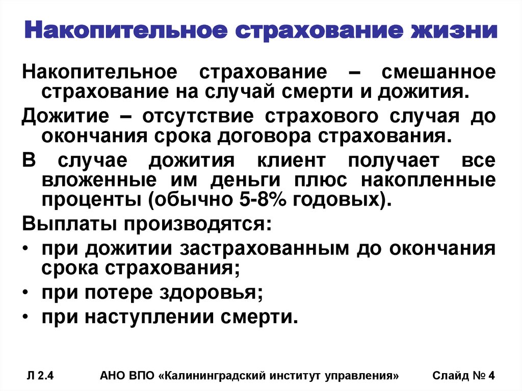 Накопительное страхование жизни