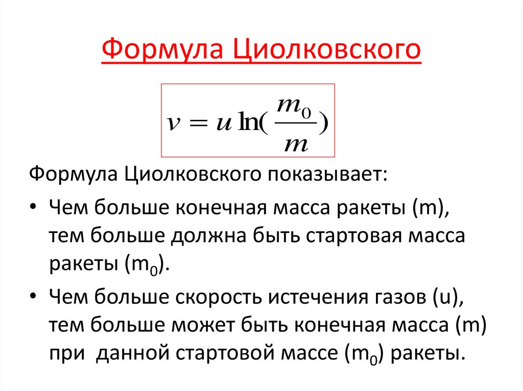 Формула Циолковского