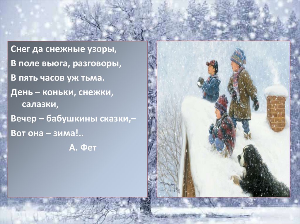 В дни зимних вьюг текст егэ. Снег да снежные узоры в поле вьюга. Снег да снежные узоры. Снег да снежные узоры стих. Фет снег да снежные узоры стих.