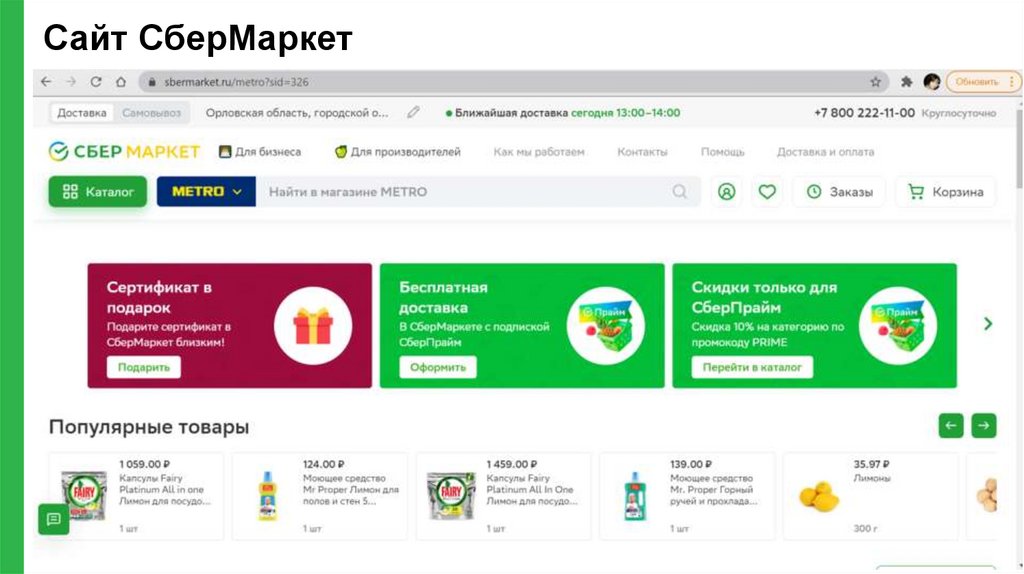 СберМаркет. Методология работы сервиса - презентация онлайн