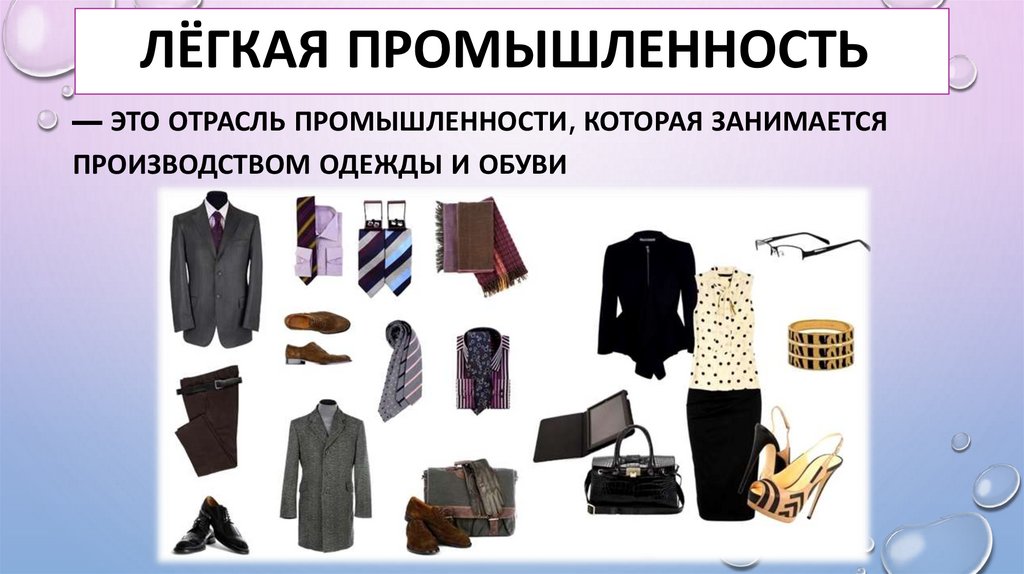 Пищевая и легкая промышленность - презентация онлайн