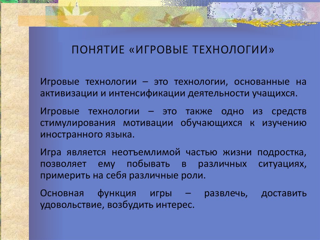 Понятие игровых методов. Концепции игровой технологии. Концепция игры. Выделите определение понятия «игра»:.