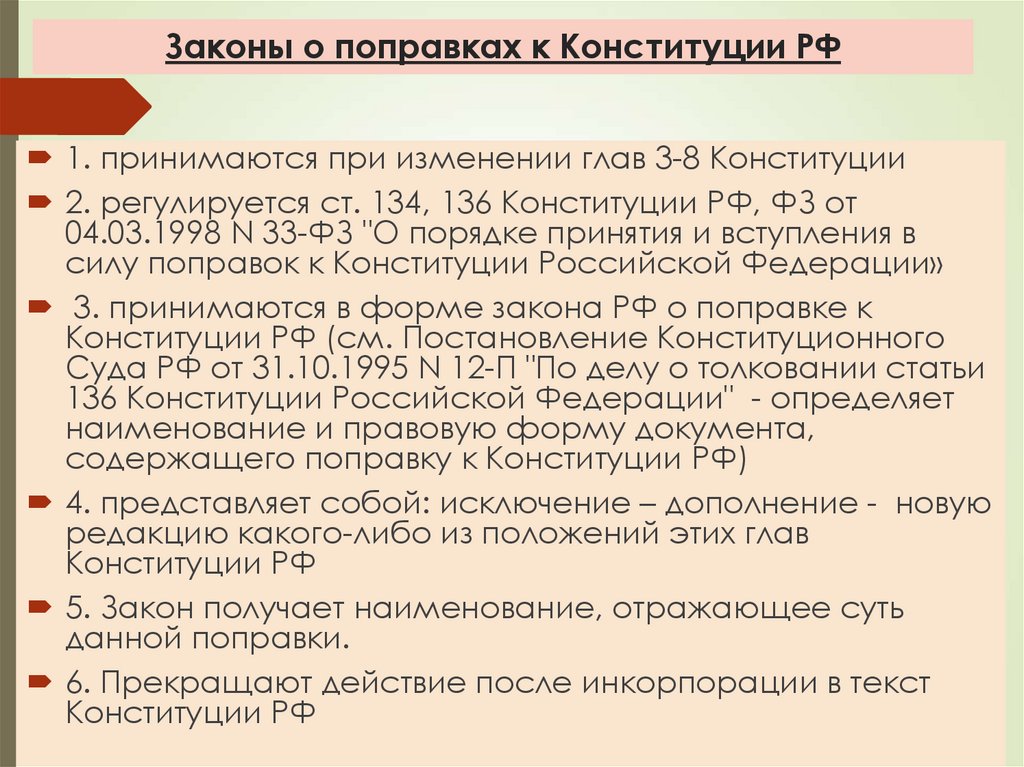 Законы о поправках к Конституции РФ