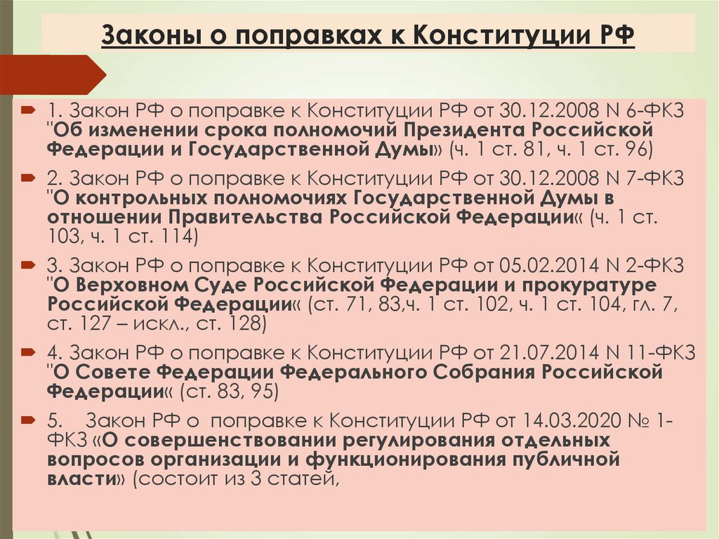 Законы о поправках к Конституции РФ