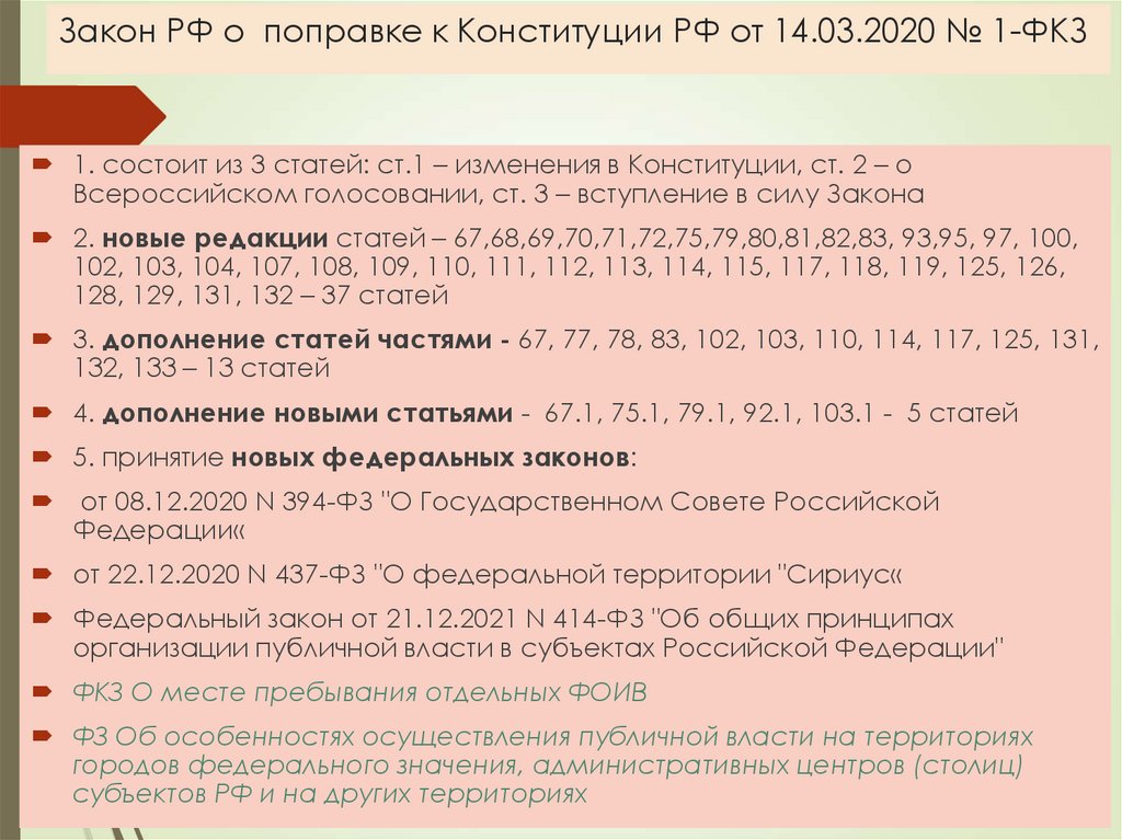 Закон РФ о поправке к Конституции РФ от 14.03.2020 № 1-ФКЗ