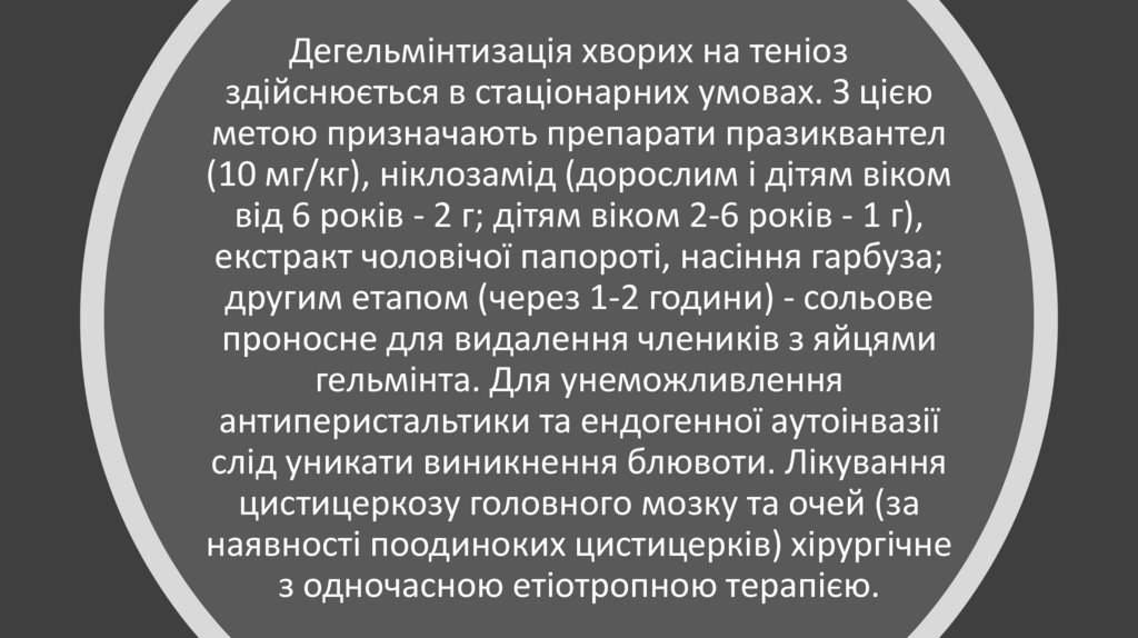 Лікування теніозу, критерії ефективності лікування - презентация онлайн
