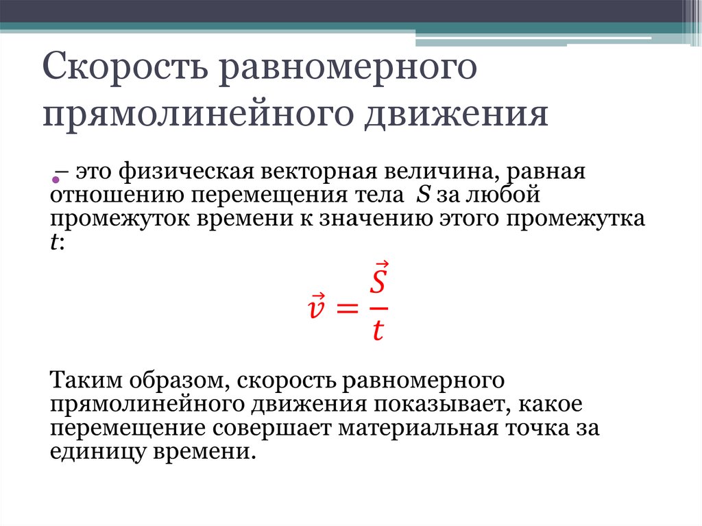 Скорость равномерного прямолинейного движения