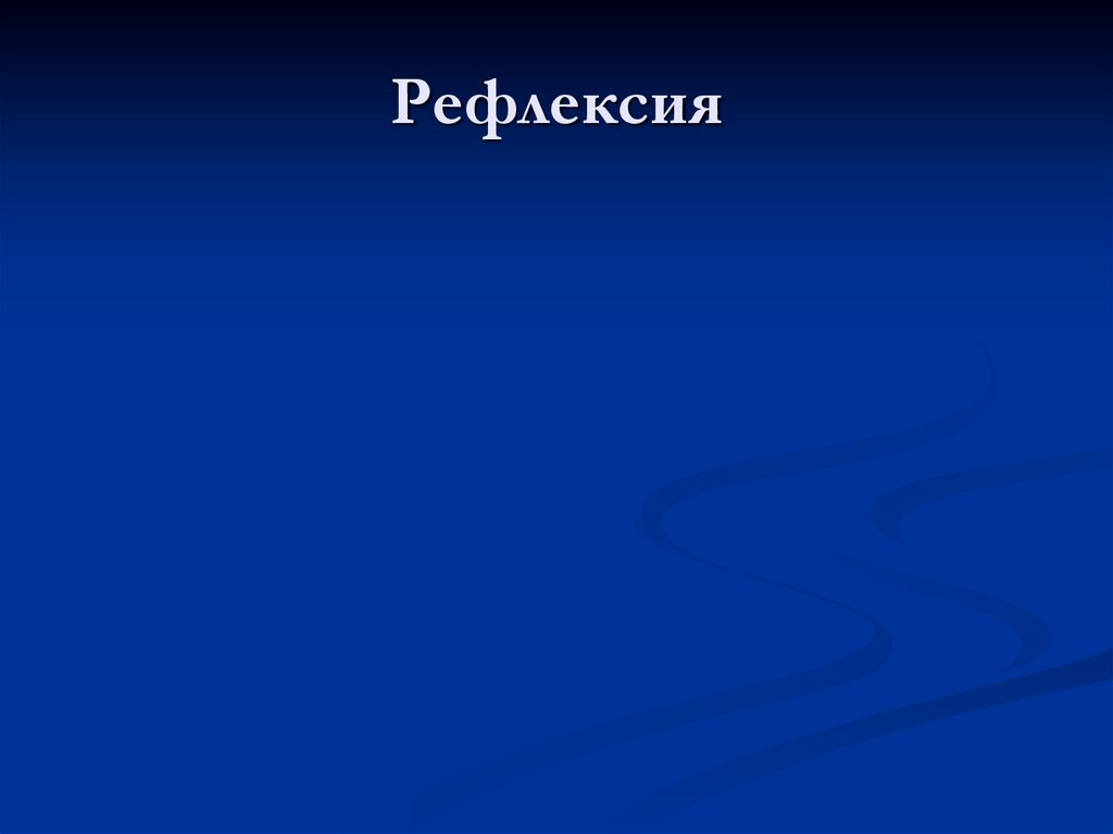 Рефлексия
