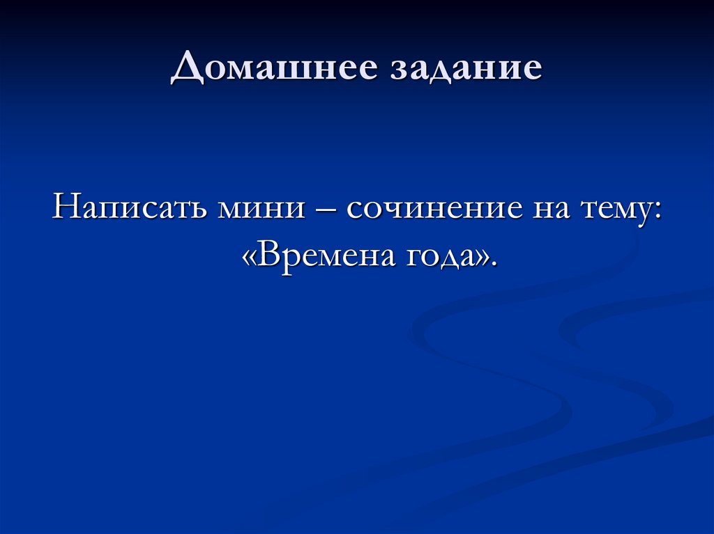 Домашнее задание