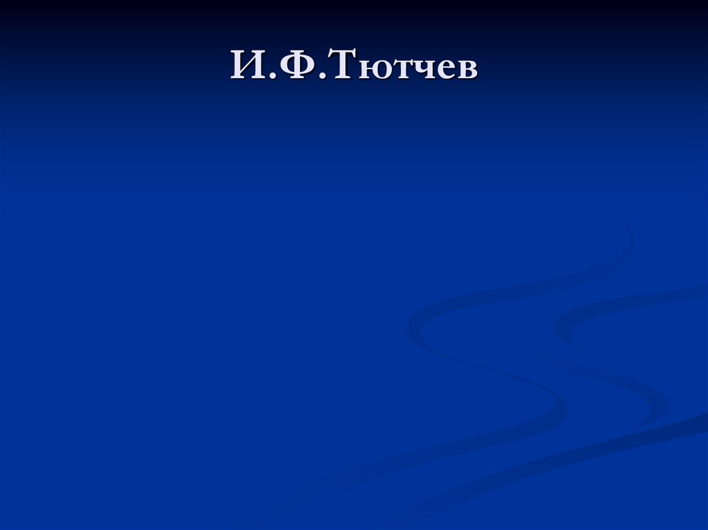 И.Ф.Тютчев