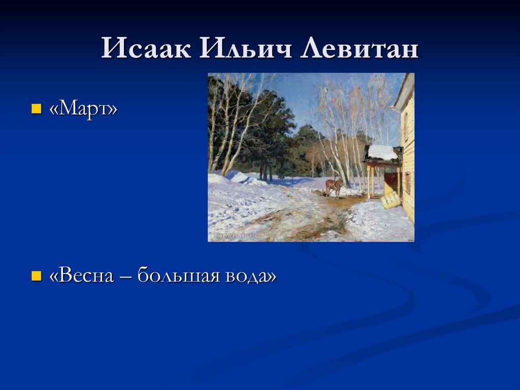 Исаак Ильич Левитан