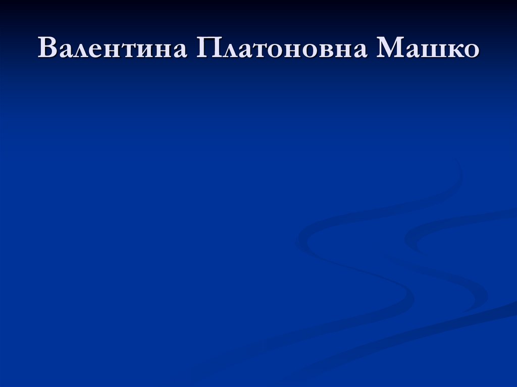 Валентина Платоновна Машко