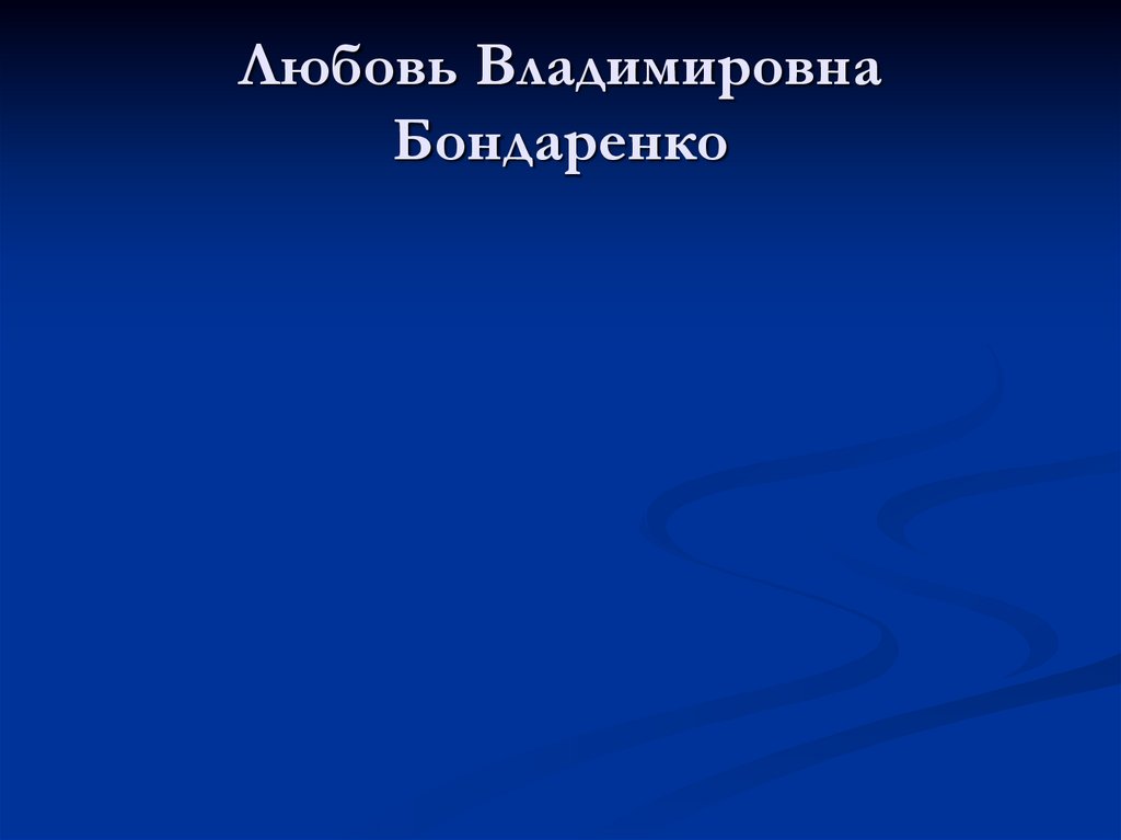 Любовь Владимировна Бондаренко