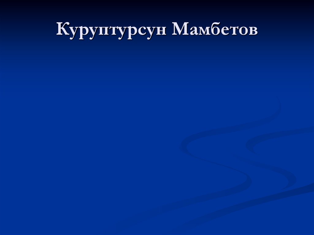 Куруптурсун Мамбетов