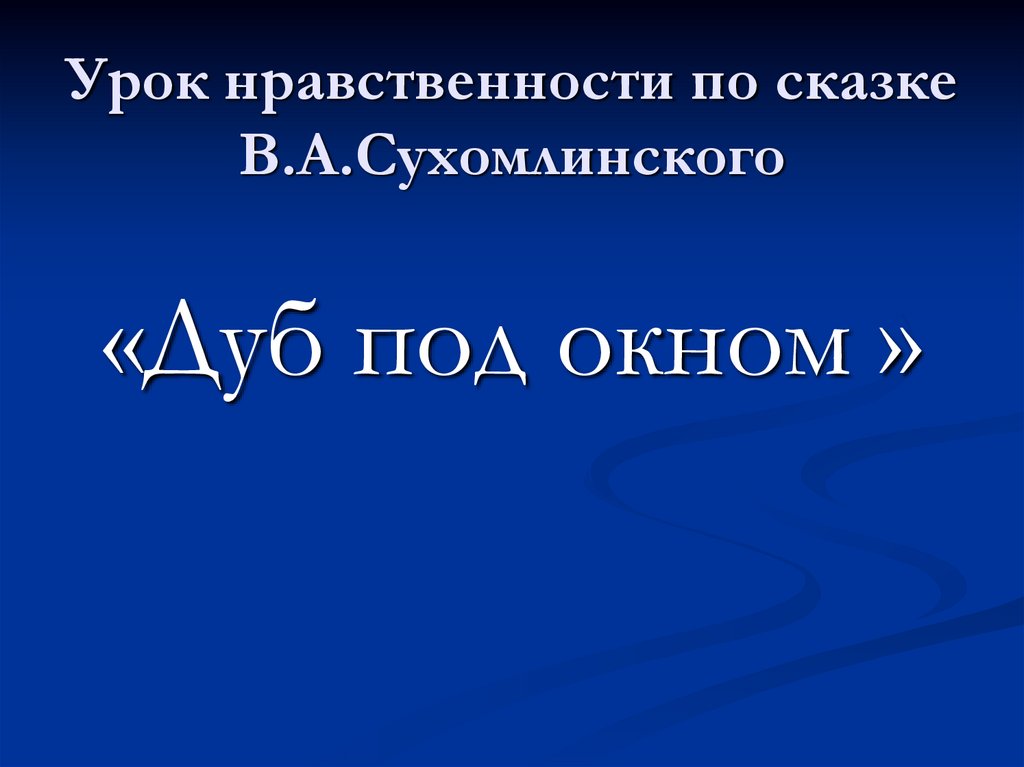 Урок нравственности по сказке В.А.Сухомлинского
