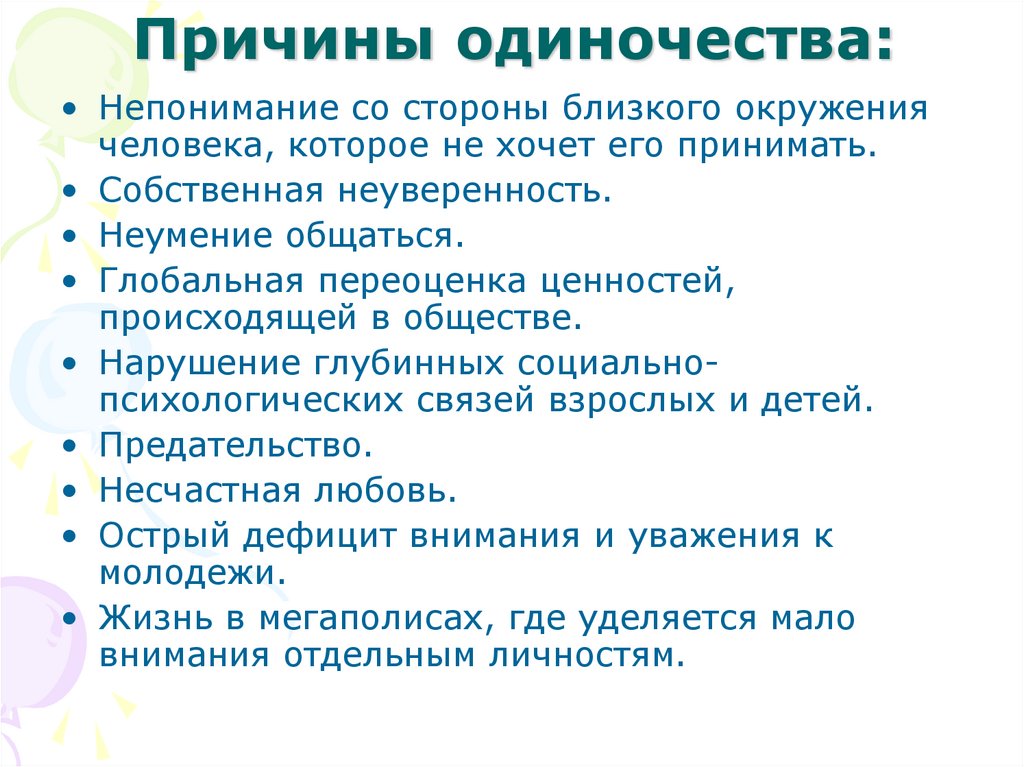 Причины одиночества пожилых. Презентация на тему одиночество. Факторы одиночества. Решение проблемы одиночества. Причины одиночества пожилых людей.