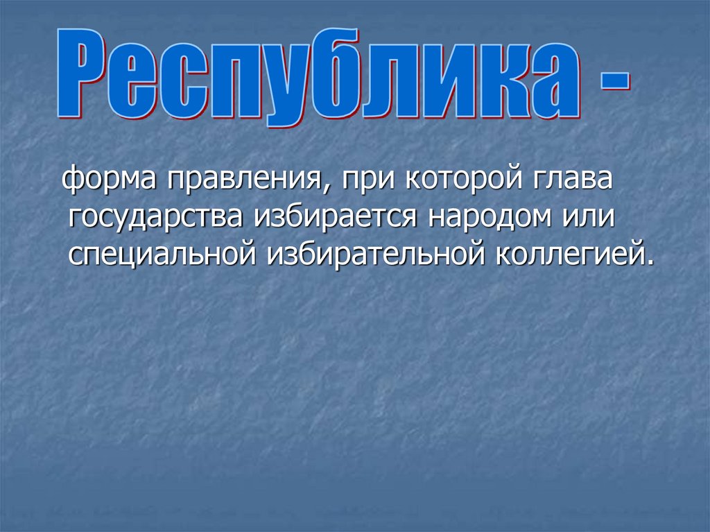 Формы правления - презентация онлайн