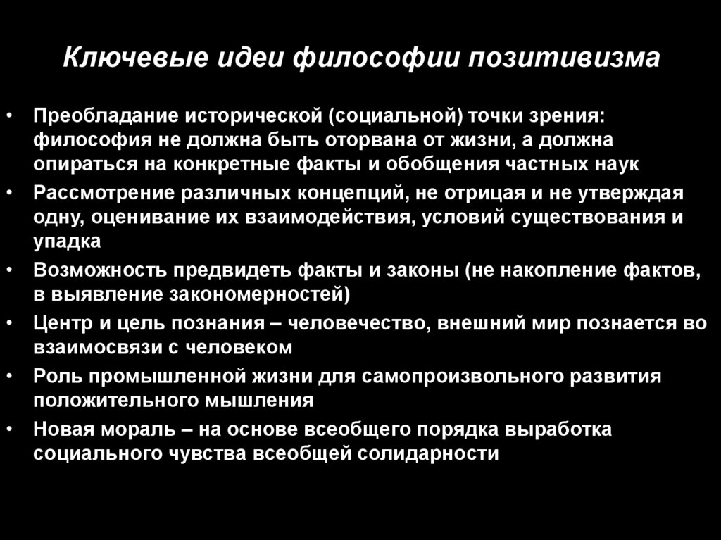 Ключевые идеи философии позитивизма
