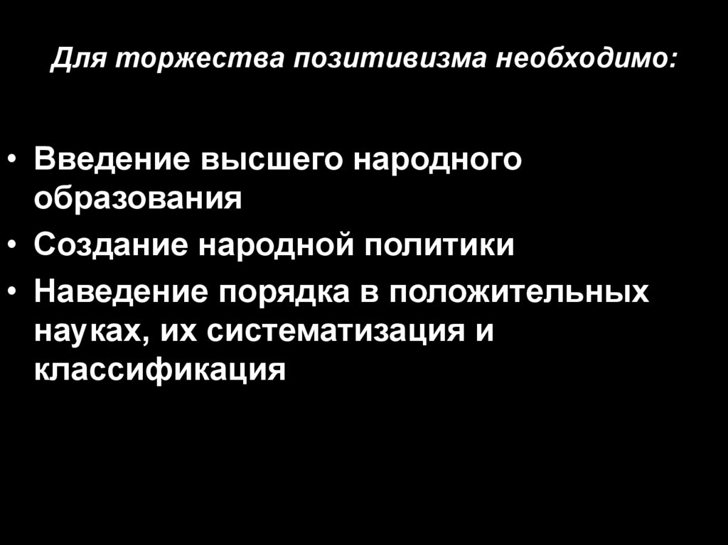 Для торжества позитивизма необходимо: