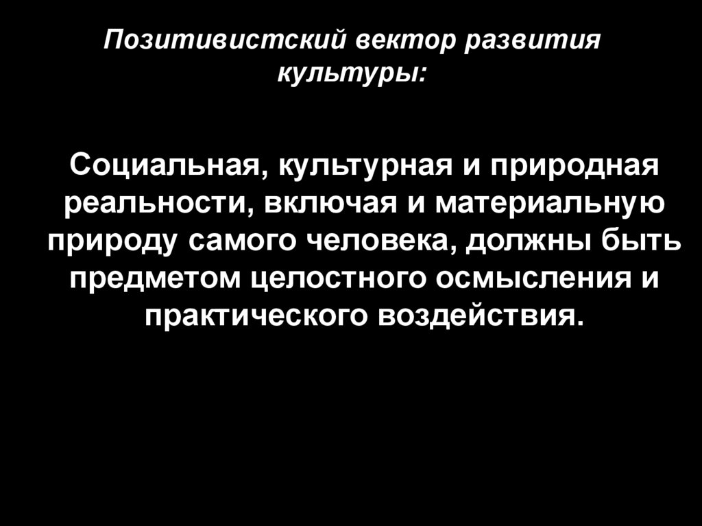 Позитивистский вектор развития культуры: